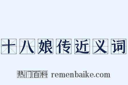 十八娘传近义词是什么意思的图片